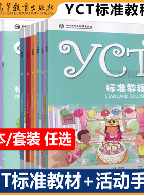 正版包邮 YCT标准教程1-6册+ 活动手册全6册 苏英霞 高等教育出版社中小学生汉语考试汉语能力标准化考试书