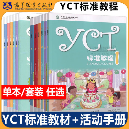 正版包邮 YCT标准教程1-6册+ 活动手册全6册 苏英霞 高等教育出版社中小学生汉语考试汉语能力标准化考试书