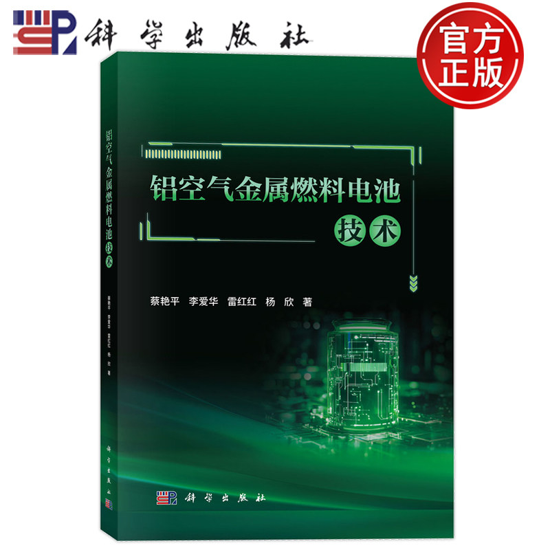 现货正版】铝空气金属燃料电池技术 蔡艳平 李爱华 雷红红 杨欣 科学出版社9787030821423