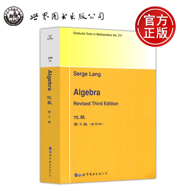 正版包邮 世图  代数 第3版 第三版 影印版 英文版 数学 高等学校数学教材 世界图书出版社 代数教程 代数数学研究 Serge Lang
