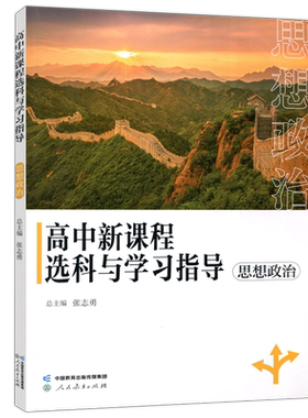 高中新课程选科学习指思想政治