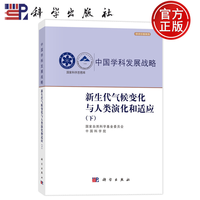 现货速发】新生代气候变化与人类演化和适应 下 自然科学基金委员会 中国科学院 科学出版社9787030850119