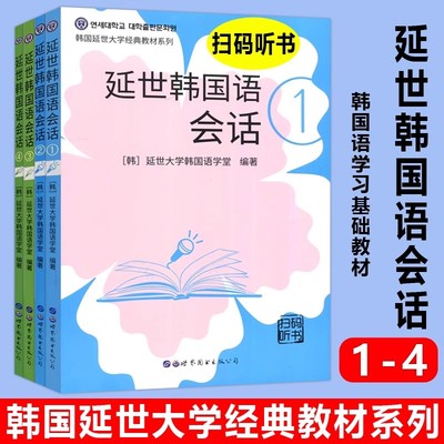 延世韩国语会话全四册1234