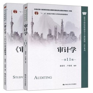 现货包邮 人大 审计学 教材+学习指导书 第十一版 第11版 秦荣生 高等学校经济管理类主干课程教材 审计系列 中国人民大学出版社