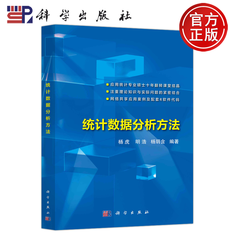 现货包邮 科学 统计数据分析方法 科学出版社 杨虎，明浩，杨玥含著  9787030751737
