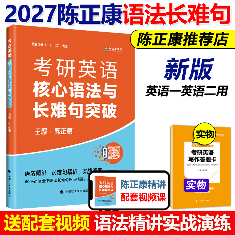作者指定】陈正康2027考研英语带你学母句2026核心语法长难句突破27陈正康长难句解析 英语一英语二历年长难句精解真题同源语法书