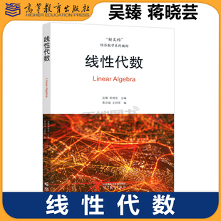正版包邮 线性代数 吴臻 蒋晓芸 黄宗媛 王树军 高等学校经济管理类专业线性代数课程教材 高等教育出版社
