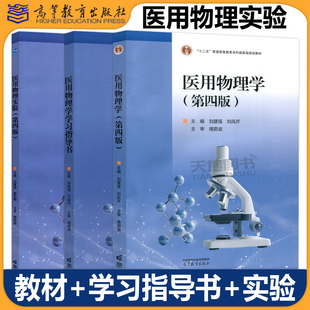 医用物理学 第四版第4版 刘建强 教材+学习指导书+实验 医药类专业大学物理课程教材 理工类专业物理学基础课程 高等教育出版社