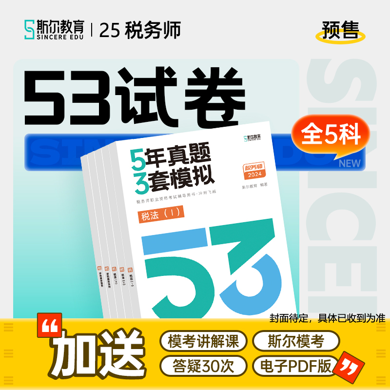 25斯尔税务师5年真题3套模拟任选