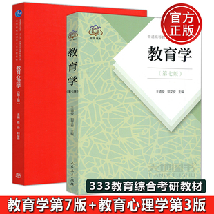 第三版 第7版 教育学 陈琦 教育心理学 现货 第3版 刘儒德 人民教育出版 包邮 333教育综合考研教材 第七版 王道俊 郭文安 社