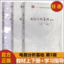高等教育出版 考研参考用书复习资料 第五版 学习指导 辅导书练习册 上下册 吴锡龙 第5版 社 电路分析基础 电子信息专业教材 李瀚荪