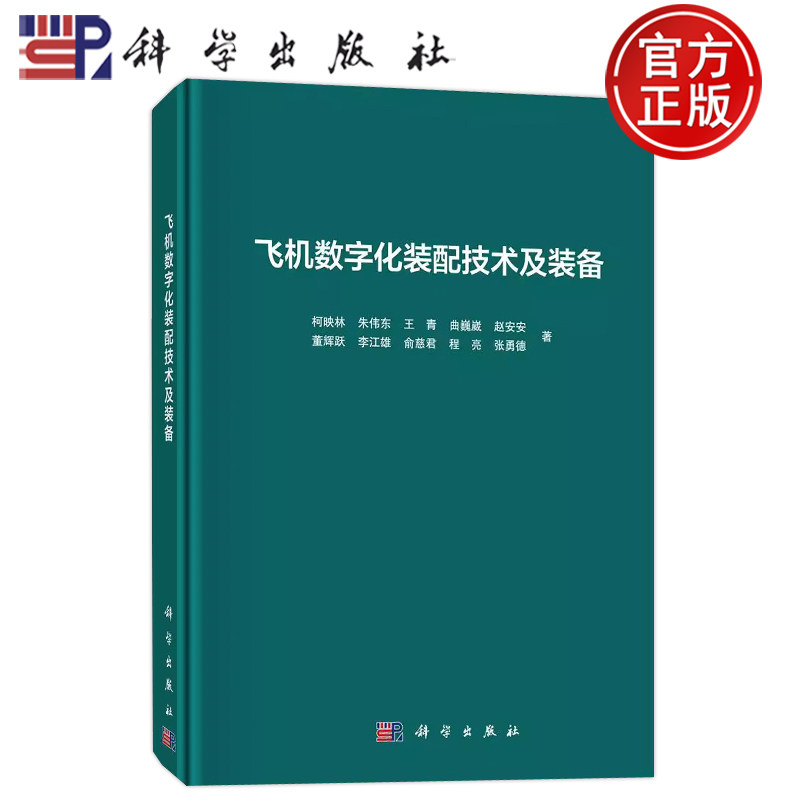 现货速发】飞机数字化装配技术及装备 柯映林 科学出版社 工业技术 9787030656322