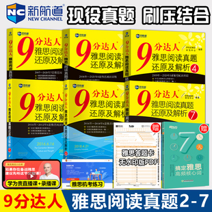 九分达人真题还原解析剑桥雅思题库真题9分达人雅思阅读真题精讲 新航道IELTS雅思9分达人阅读真题还原及解析234567 包邮 现货