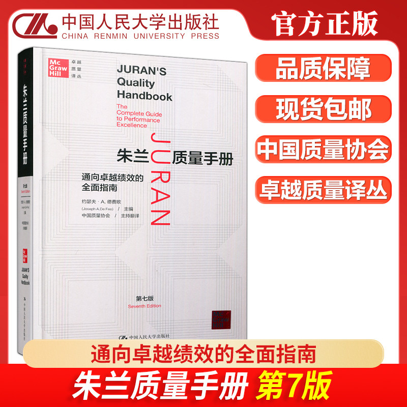 现货包邮 人大 朱兰质量手册 通向卓越绩效的全面指南 第7版第七版 约瑟夫·A.德费欧 卓越质量译丛 中国人民大学出版社