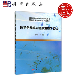 现货包邮 医学免疫学与病原生物学实验 于红 基础医学实验教学系列教材 科学出版社