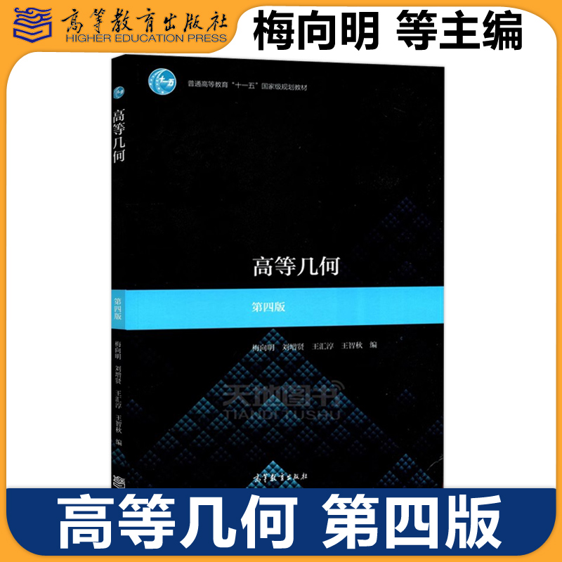 高等几何+学习指导与习题解