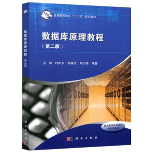 现货包邮 科学 数据库原理教程 第二版 第2版 范明 叶阳东 普通高等教育“十三五”规划教材 科学出版社