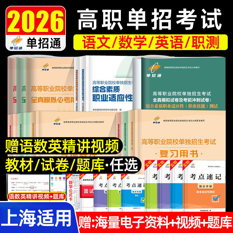 单招通2026年上海高职单招考试复习资料语数英综合素质职业适应性测试技能上海市高职单招考试真题试卷教材春季高考对口招学业水平