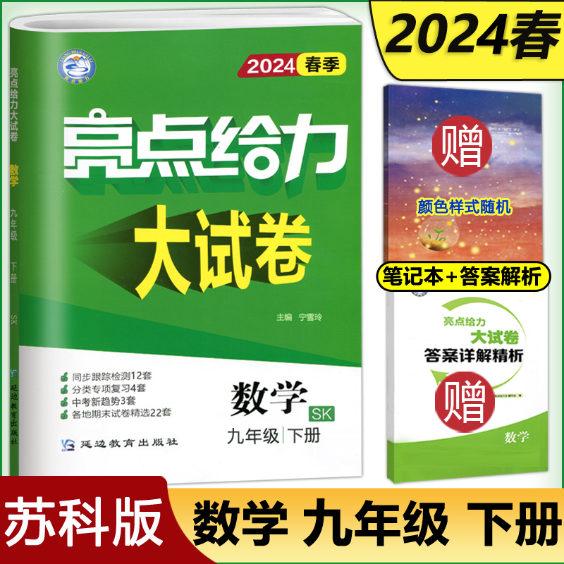 2024春亮点给力大试卷九年级