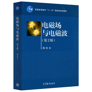 包邮 电磁场与电磁波 第2版 第二版 陈抗生 高等教育出版社 普通高等教育十一五规划教材 电磁场电子信息 数学物理 通信工程