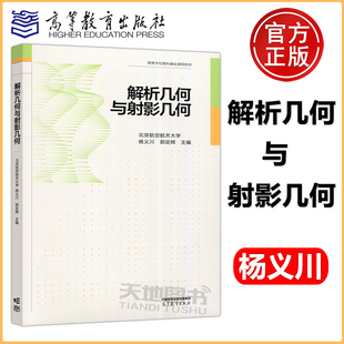 郭定辉 社 北京航空航天大学 杨义川 解析几何与射影几何 高等学校理科基础课程教材 现货 高等教育出版 包邮