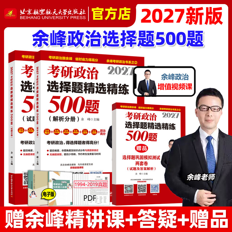 官方新版】余峰2027考研政治选择题精选精练500题 试题＋解析分册上下册 27新大纲政治练习题 可搭腿姐徐涛核心考案肖秀容1000题,书籍/杂志/报纸,考研（新）,淘宝优惠券,粉丝福利购,淘宝优惠卷