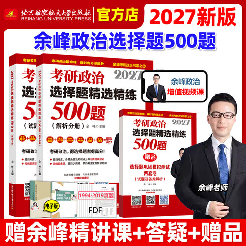官方新版】余峰2027考研政治选择题精选精练500题 试题＋解析分册上下册 27新大纲政治练习题 可搭腿姐徐涛核心考案肖秀容1000题