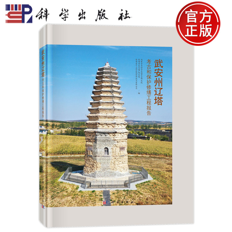 现货速发】武安州辽塔考古和保护修缮工程报告 田彦国 科学出版社9787030765307
