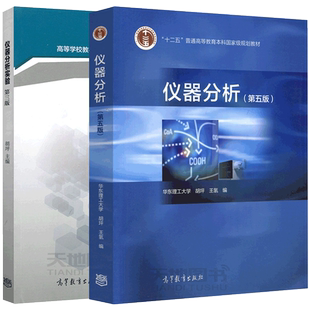 现货包邮 仪器分析(第五版)第5版+仪器分析实验 第三版 第3版 胡坪 2本套 高等教育出版社 化工和应用化学专业仪器分析教材