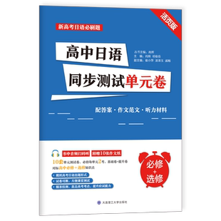 现货包邮 新高考日语必刷题高中日语同步测试单元卷必修+选修 高中日语阶段测试模拟题随堂测试标准日本语初级 大连理工大学出版社