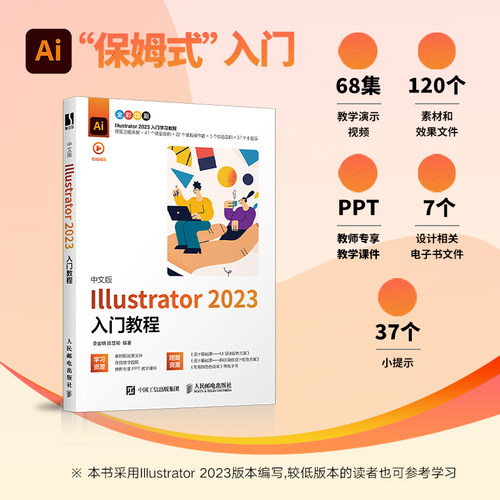 Illustrator2023入门教程李金明