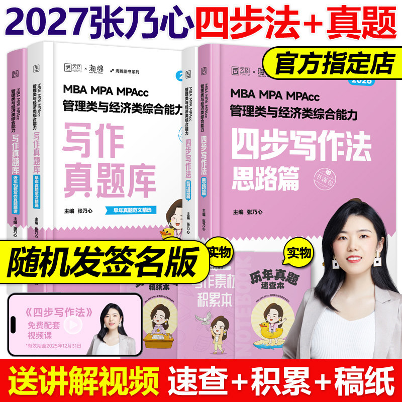 官方新版】张乃心2027考研MBA/MPA/MPAcc管理类与经济类综合能力写作四步法系统教程27乃心教写作+真题库199/396李焕逻辑2026,书籍/杂志/报纸,考研（新）,淘宝优惠券,粉丝福利购,淘宝优惠卷