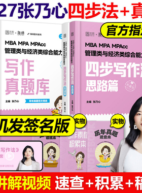 官方新版】张乃心2027考研MBA/MPA/MPAcc管理类与经济类综合能力写作四步法系统教程27乃心教写作+真题库199/396李焕逻辑2026