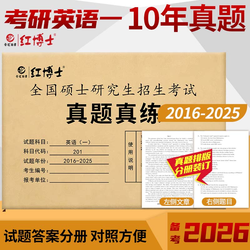 含2025真题】2026考研英语真题真练 英语一 201真题练习册 2016-2025年十年活页真题试卷 附标准答案 26考研英语历年真题自测卷
