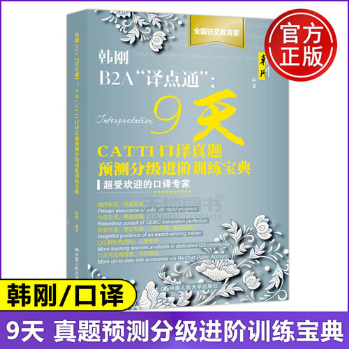 9天CATTI口译韩刚B2A“译点通”