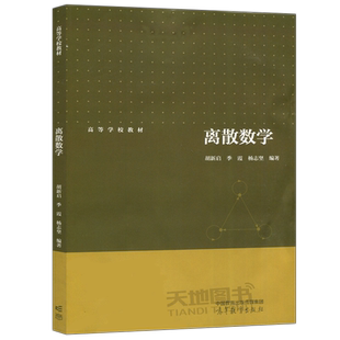 现货正版】离散数学 胡新启 季霞 杨志坚 高等学校教材 高等教育出版社