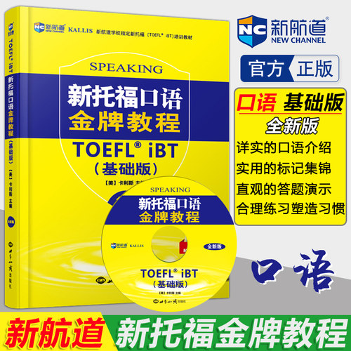 现货包邮 新航道 新托福口语金牌教程(基础版)--新航道英语学习丛书 [美]卡利斯 新航道学校指定新托福TOEFL iBT培训教材