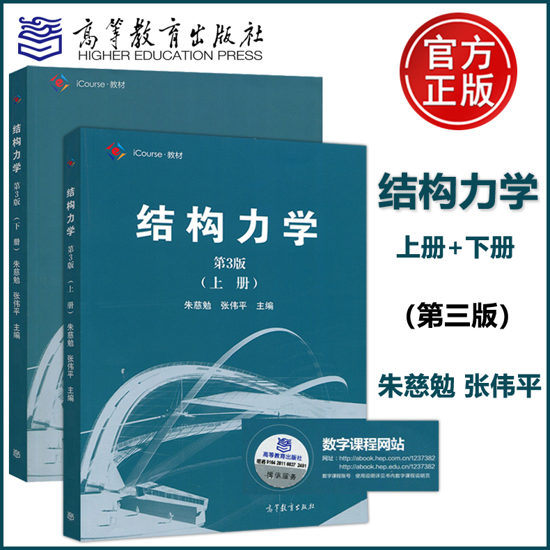 现货正版】同济大学 结构力学 第三版第3版 朱慈勉 上册+下册 高等学校土建水利力学专业结构力学课程教材 高等教育出版社 书籍/杂志/报纸 大学教材 原图主图