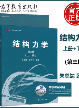 结构力学高等教育出版社