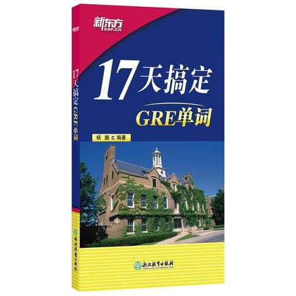 【现货包邮】新东方 17天搞定 GRE单词 杨鹏gre词汇精选 雅思词汇通用 sat词汇 GRE考试单词书籍 美国研究生入学考试教材 gmat