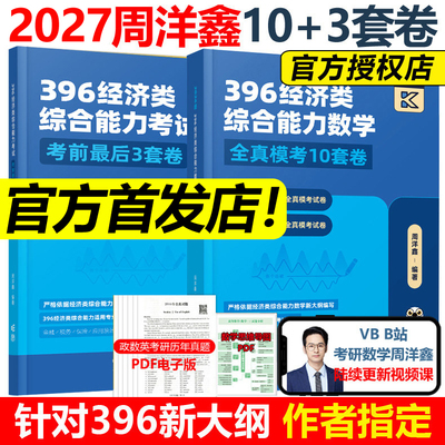 官方现货】2027周洋鑫396经济类联考数学冲刺满分10套卷+最后压轴3套卷 396经济类模拟题27全真模拟十套卷冲刺卷880题真题讲义书