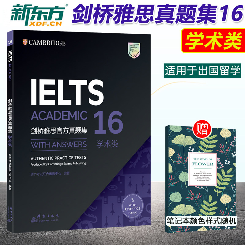 现货剑16新东方剑桥雅思官方真题集16 学术类 雅思真题集IELTS雅思A类全解备考试教材全真试题历年真题出国英国留学考试书可搭剑15