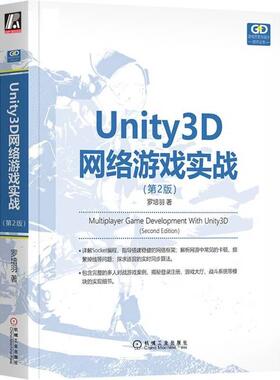 机工  Unity3D网络游戏实战（第2版） 罗培羽