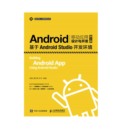 正版包邮 Android移动应用设计与开发（第2版）——基于Android Studio开发环境 -人民邮电出版社
