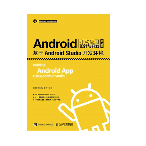 正版包邮 Android移动应用设计与开发（第2版）——基于Android Studio开发环境 -人民邮电出版社