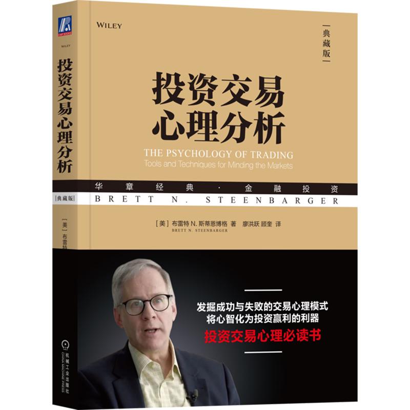 官方正版 投资交易心理分析（典藏版） [美]布雷特 N. 斯蒂恩博格（Brett N. Steenbarger） 机械工业出版社