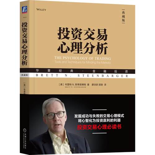 官方正版 投资交易心理分析（典藏版） [美]布雷特 N. 斯蒂恩博格（Brett N. Steenbarger） 机械工业出版社