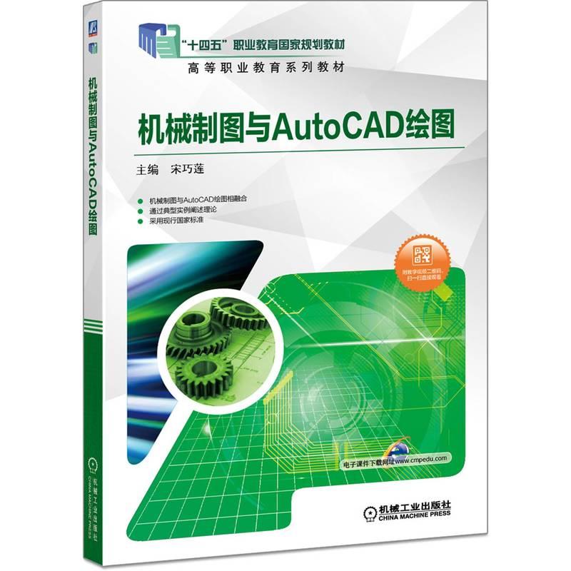机工  机械制图与AutoCAD绘图 宋巧莲