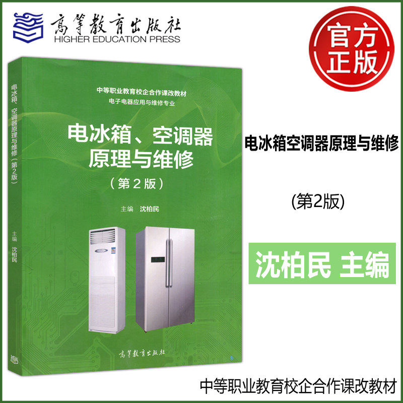 现货包邮 电冰箱 空调器原理与维修 第2版 第二版 沈柏民 中等职业教育校企合作课改教材 图文并茂 实训工单 高等教育出版社