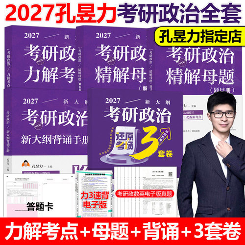 官方店2027孔昱力考研政治四件套